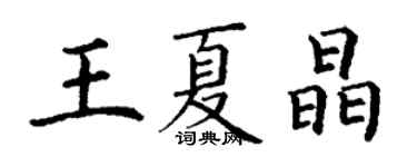 丁谦王夏晶楷书个性签名怎么写