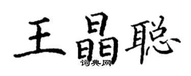 丁谦王晶聪楷书个性签名怎么写
