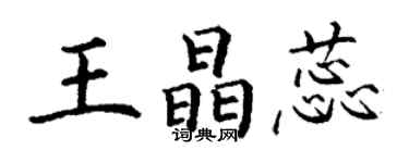 丁谦王晶蕊楷书个性签名怎么写