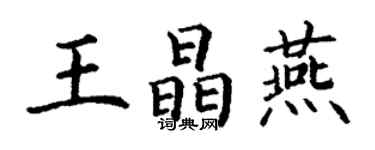 丁谦王晶燕楷书个性签名怎么写