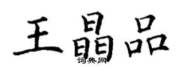丁谦王晶品楷书个性签名怎么写