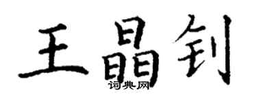 丁谦王晶钊楷书个性签名怎么写