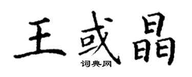 丁谦王或晶楷书个性签名怎么写