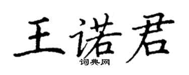 丁谦王诺君楷书个性签名怎么写