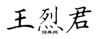 丁谦王烈君楷书个性签名怎么写