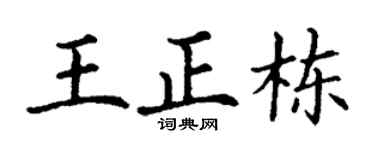 丁谦王正栋楷书个性签名怎么写