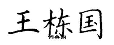 丁谦王栋国楷书个性签名怎么写
