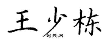 丁谦王少栋楷书个性签名怎么写