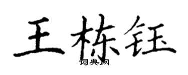 丁谦王栋钰楷书个性签名怎么写