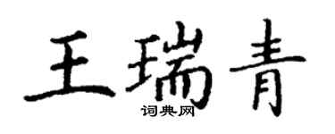 丁谦王瑞青楷书个性签名怎么写