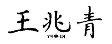 丁谦王兆青楷书个性签名怎么写