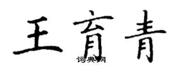 丁谦王育青楷书个性签名怎么写