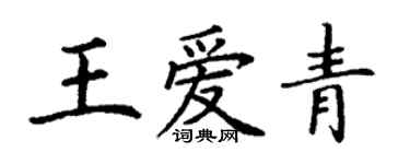 丁谦王爱青楷书个性签名怎么写