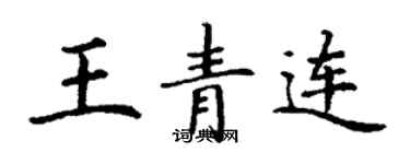 丁谦王青连楷书个性签名怎么写