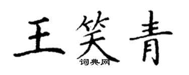 丁谦王笑青楷书个性签名怎么写