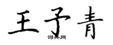 丁谦王予青楷书个性签名怎么写