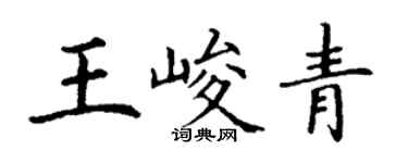 丁谦王峻青楷书个性签名怎么写