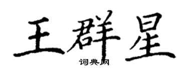 丁谦王群星楷书个性签名怎么写