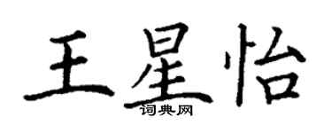 丁谦王星怡楷书个性签名怎么写