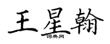 丁谦王星翰楷书个性签名怎么写
