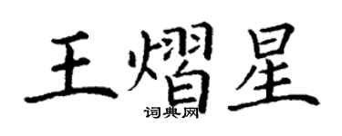 丁谦王熠星楷书个性签名怎么写