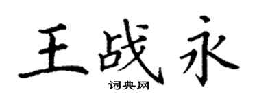 丁谦王战永楷书个性签名怎么写