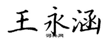 丁谦王永涵楷书个性签名怎么写