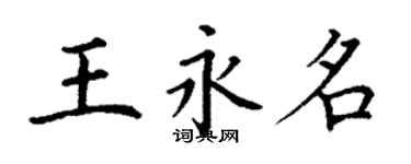 丁谦王永名楷书个性签名怎么写