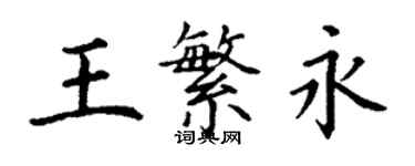 丁谦王繁永楷书个性签名怎么写