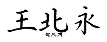 丁谦王北永楷书个性签名怎么写