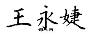 丁谦王永婕楷书个性签名怎么写