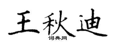 丁谦王秋迪楷书个性签名怎么写