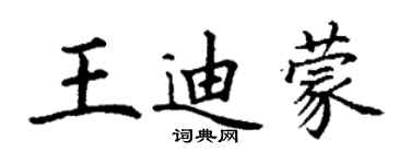 丁谦王迪蒙楷书个性签名怎么写