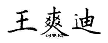 丁谦王爽迪楷书个性签名怎么写