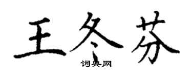 丁谦王冬芬楷书个性签名怎么写