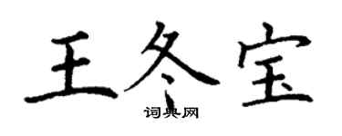 丁谦王冬宝楷书个性签名怎么写