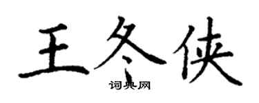 丁谦王冬侠楷书个性签名怎么写