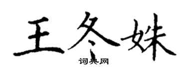 丁谦王冬姝楷书个性签名怎么写