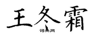 丁谦王冬霜楷书个性签名怎么写