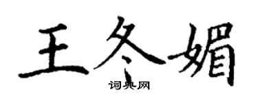 丁谦王冬媚楷书个性签名怎么写