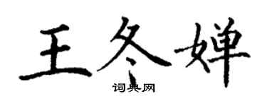 丁谦王冬婵楷书个性签名怎么写