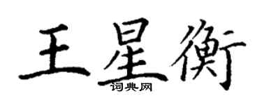 丁谦王星衡楷书个性签名怎么写