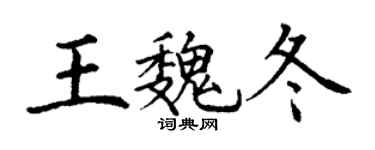 丁谦王魏冬楷书个性签名怎么写