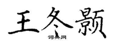 丁谦王冬颢楷书个性签名怎么写