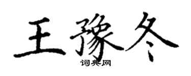 丁谦王豫冬楷书个性签名怎么写