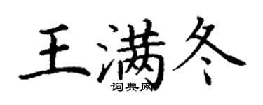 丁谦王满冬楷书个性签名怎么写