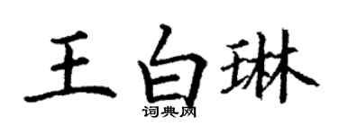 丁谦王白琳楷书个性签名怎么写