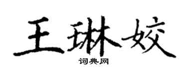 丁谦王琳姣楷书个性签名怎么写