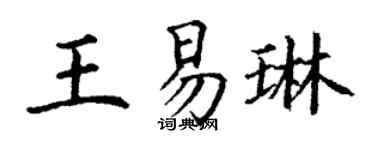 丁谦王易琳楷书个性签名怎么写