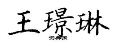丁谦王璟琳楷书个性签名怎么写